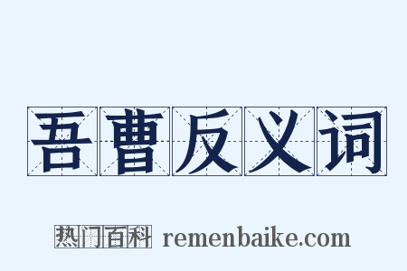 吾曹反义词是什么意思的图片